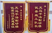 干式制砂樓項目獲客戶贊許，送錦旗表心聲